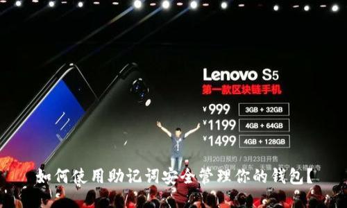 如何使用助记词安全管理你的钱包？