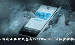 如何将小狐狸钱包导入TPWallet：详细步骤指南