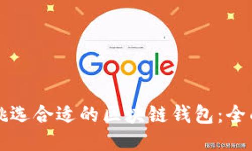 如何挑选合适的区块链钱包：全面指南