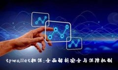 tpwallet担保：全面解析安全与保障机制