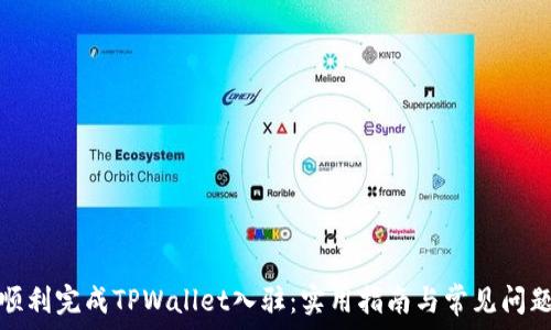   
如何顺利完成TPWallet入驻：实用指南与常见问题解答