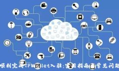   如何顺利完成TPWallet入驻：实用指南与常见问题