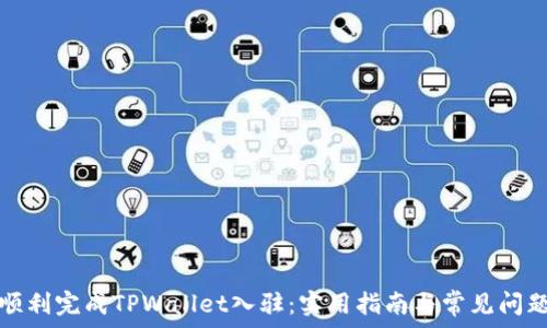   
如何顺利完成TPWallet入驻：实用指南与常见问题解答