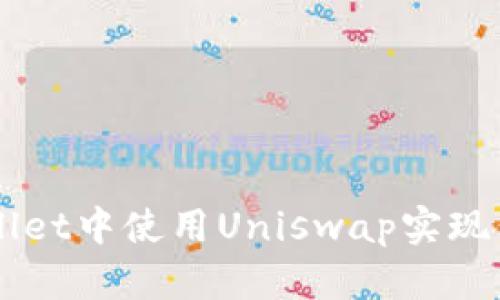 如何在TPWallet中使用Uniswap实现代币交易卖出