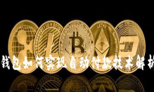 虚拟币钱包如何实现自动付款技术解析与应用