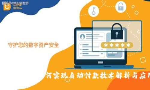 虚拟币钱包如何实现自动付款技术解析与应用
