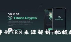 tpwallet交易中的TRX来源解析：把握数字货币的脉动