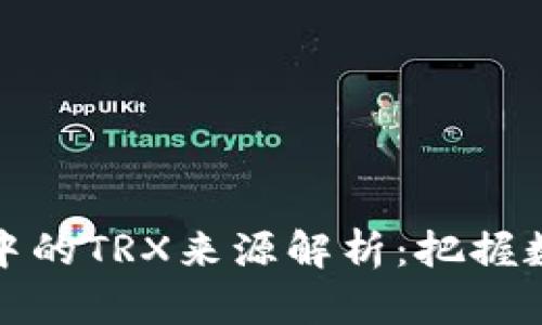 tpwallet交易中的TRX来源解析：把握数字货币的脉动