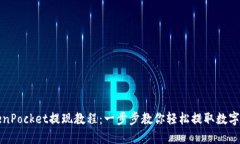 TokenPocket提现教程：一步步教你轻松提取数字资产