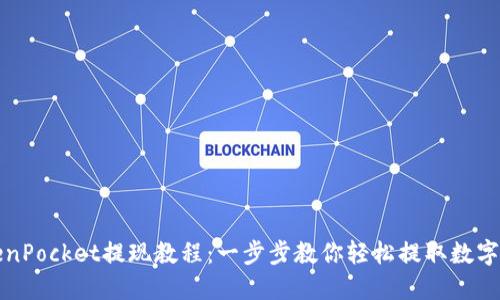 TokenPocket提现教程：一步步教你轻松提取数字资产