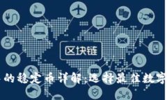 TPWallet中的稳定币详解：选择最佳数字资产的指南