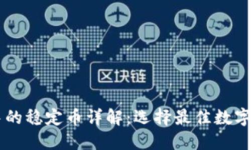 TPWallet中的稳定币详解：选择最佳数字资产的指南