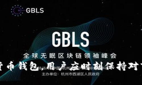    TPWallet：如何进行币币兑换及其注意事项  / 

 guanjianci  TPWallet, 币币兑换, 加密货币, 钱包安全  /guanjianci 

## 内容主体大纲

1. **引言**
   - 什么是TPWallet
   - TPWallet的功能概述
   - 币币兑换的重要性

2. **TPWallet的币币兑换功能**
   - 具体支持的币种
   - 操作流程概述
   - 平台优势

3. **如何在TPWallet上进行币币兑换**
   - 第一步：注册与登录
   - 第二步：资金充值
   - 第三步：选择币种并输入兑换数量
   - 第四步：确认订单及交易
   - 第五步：查看兑换记录

4. **币币兑换的注意事项**
   - 手续费问题
   - 汇率波动
   - 安全性注意事项

5. **TPWallet的交易安全性**
   - 安全技术保障
   - 用户安全注意事项

6. **常见问题解答**
   - Q1: TPWallet可以兑换哪些币种？
   - Q2: TPWallet的交易手续费是多少？
   - Q3: 如何联系TPWallet客服？
   - Q4: TPWallet是否支持法币交易？
   - Q5: 如何确保我的交易安全？
   - Q6: 如果兑换失败，我该如何处理？

---

## 引言

在当今快速发展的数字货币市场中，钱包的功能日益多样化。TPWallet作为一款流行的加密货币钱包，不仅提供存储和转账功能，还支持币币兑换功能。本文将深入探讨TPWallet的币币兑换功能，包括其使用方法、注意事项及常见问题的解答。

币币兑换是许多投资者和交易者在数字货币市场中进行资产配置的常见方式。通过便捷的操作，用户可以在不同的加密货币之间转换，以实现更好的投资组合和风险管理。了解这些知识，能够帮助用户更加安全和高效地进行交易。

## TPWallet的币币兑换功能

TPWallet提供了多种加密货币的币币兑换服务，满足用户多样化的交易需求。用户可以在平台上直接进行不同币种之间的转化，简单快捷。

### 具体支持的币种

TPWallet支持多种主流及小众加密货币的交易，这使得用户能够在一个平台上完成多样化的投资操作。

### 操作流程概述

币币兑换的操作流程，即使是新手用户，经过简单的指导也能快速上手。

### 平台优势

TPWallet相较于其他钱包，具有用户界面友好、操作简单、交易速度快等优势，使得币币兑换体验更加流畅。

## 如何在TPWallet上进行币币兑换

### 第一步：注册与登录

在开始币币兑换之前，用户需要先注册TPWallet账号并完成登录。注册过程中的信息安全和真实性是用户需要重视的环节。

### 第二步：资金充值

用户在开始兑换之前，需要将所持有的加密货币充值到TPWallet中。这一过程通常需要一些时间，建议用户提前做好准备。

### 第三步：选择币种并输入兑换数量

在钱包的兑换界面，用户可以选择想要兑换的币种及数量。这一步骤需要用户关注当前的汇率。

### 第四步：确认订单及交易

在确认页面，用户需要仔细核对即将进行的交易信息，包括币种、数量及对应的交易手续费。

### 第五步：查看兑换记录

币币兑换成功后，用户可以在交易记录中查看详细的兑换信息，包括交易时间、金额及手续费等。

## 币币兑换的注意事项

### 手续费问题

TPWallet在进行币币兑换时会收取一定比例的手续费，用户在进行兑换前需要了解相关费用，避免后续的资金损失。

### 汇率波动

数字货币市场瞬息万变，汇率的波动可能影响用户的交易结果。用户在兑换时应及时关注市场行情。

### 安全性注意事项

在进行任何币币交易时，用户都应保持警惕，注意账户的安全保护，并尽量使用双重认证等安全措施。

## TPWallet的交易安全性

### 安全技术保障

TPWallet采用了先进的安全保护技术，包括数据加密和冷存储等措施，确保用户的资产安全。

### 用户安全注意事项

用户在使用TPWallet时，需定期更新密码，并使用强密码组合，避免个人信息泄漏引发不必要的安全隐患。

## 常见问题解答

### Q1: TPWallet可以兑换哪些币种？

TPWallet支持多种加密货币的币币兑换，具体支持的币种可在官网查看，用户需根据自身需求选择合适的币种进行交易。

### Q2: TPWallet的交易手续费是多少？

TPWallet的交易手续费因币种及交易量的不同而有所不同，建议用户在进行交易前查阅相关费用说明，以便进行更明智的投资决策。

### Q3: 如何联系TPWallet客服？

用户若在使用过程中遇到问题，可以通过TPWallet提供的客服联系方式进行咨询，获取专业的支持。

### Q4: TPWallet是否支持法币交易？

TPWallet主要以数字货币交易为主，目前可能不直接支持法币交易，用户可以通过其他平台先将法币转为数字货币。

### Q5: 如何确保我的交易安全？

用户可以通过启用双重认证、定期更换密码等方式，增强账户的安全性，防止安全事故的发生。

### Q6: 如果兑换失败，我该如何处理？

在兑换失败的情况下，用户应检查自身的网络连接及到账情况，如仍有疑问可及时联系TPWallet的客服进行解决。

---

### 结尾

以上内容为讨论TPWallet在币币兑换中的应用及相关知识的整理，帮助用户更好地理解和使用这个加密货币钱包。用户应时刻保持对市场变化的敏感，制定合理的投资策略，以实现更好的资产增值。