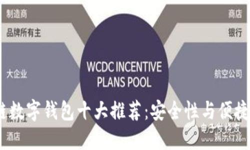 2023年区块链数字钱包十大推荐：安全性与便捷性的完美结合