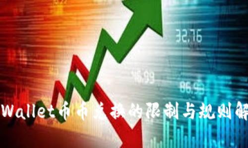 TPWallet币币兑换的限制与规则解析