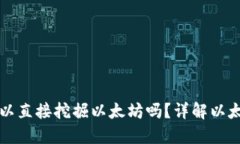 TPWallet可以直接挖掘以太坊吗？详解以太坊挖矿机