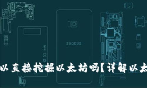 TPWallet可以直接挖掘以太坊吗？详解以太坊挖矿机制