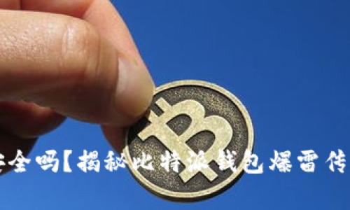 比特派钱包安全吗？揭秘比特派钱包爆雷传言背后的真相