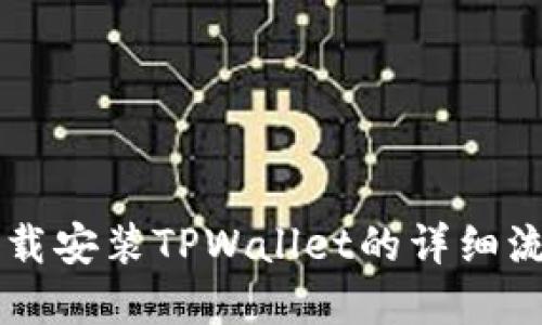 苹果下载安装TPWallet的详细流程指南