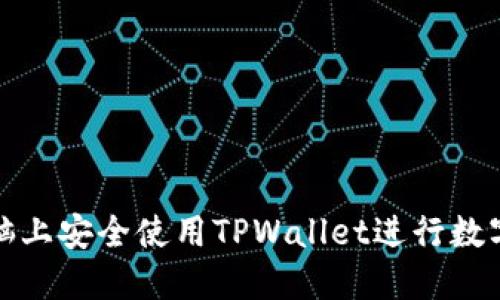 如何在电脑上安全使用TPWallet进行数字资产管理