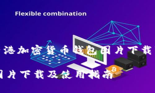 好的，以下是关于“香港加密货币钱包图片下载”的内容及相关信息。

香港加密货币钱包图片下载及使用指南