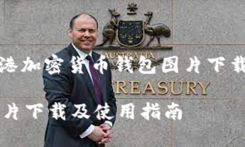 好的，以下是关于“香港加密货币钱包图片下载”的内容及相关信息。

香港加密货币钱包图片下载及使用指南