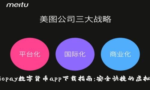 2023年Gopay数字货币app下载指南：安全快捷的虚拟资产管理