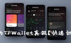 如何查询自己的TPWallet真假？快速识别真伪的方法
