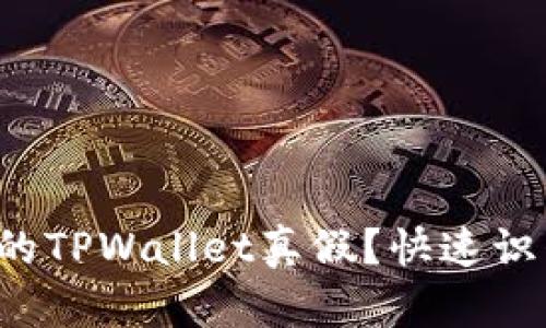 如何查询自己的TPWallet真假？快速识别真伪的方法！