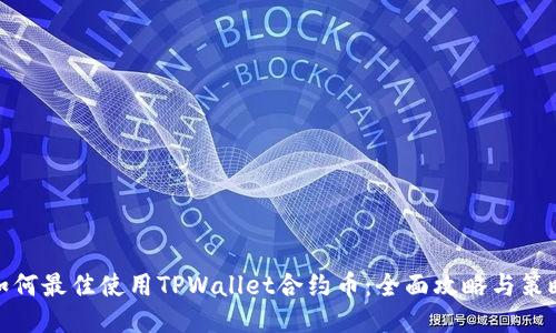 如何最佳使用TPWallet合约币：全面攻略与策略