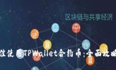 如何最佳使用TPWallet合约币：全面攻略与策略