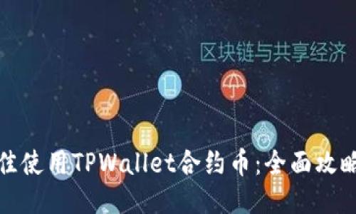 如何最佳使用TPWallet合约币：全面攻略与策略