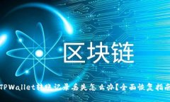 TPWallet转账记录丢失怎么办？全面恢复指南
