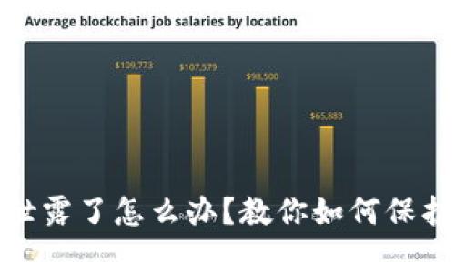 tpwallet私钥泄露了怎么办？教你如何保护数字资产安全