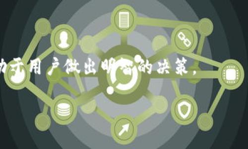 biasoftioTPWallet质押指南：如何安全、高效地进行TPWallet质押？/biasoftio

TPWallet, 质押, 加密货币, 区块链/guanjianci

## 内容主体大纲

1. **什么是TPWallet？**
   - TPWallet的定义与功能
   - TPWallet的优势与使用场景

2. **质押的基本概念**
   - 质押的定义与历史
   - 质押与挖矿的区别
   - 质押的好处

3. **如何进行TPWallet质押？**
   - 创建TPWallet账户
   - 选择质押币种
   - 设置质押参数

4. **TPWallet质押的风险及注意事项**
   - 质押的风险分析
   - 如何降低质押风险
   - 常见坑及应对策略

5. **TPWallet的质押收益计算**
   - 收益计算的基础公式
   - 影响收益的因素
   - 如何追踪和收益

6. **TPWallet未来发展趋势**
   - 加密货币市场变化对质押的影响
   - TPWallet的技术发展方向
   - 用户和社区的未来角色

7. **常见问题解答**
   - 在TPWallet上质押是否安全？
   - 质押的收益能否取出？
   - TPWallet支持哪些币种质押？
   - 质押过程中遇到问题该如何处理？
   - TPWallet的质押时间限制如何？
   - 如何选择合适的质押项目？

---

## 1. 什么是TPWallet？
### TPWallet的定义与功能
TPWallet是一个加密货币钱包，专门用于存储、管理和交易各种数字资产。它集成了多种功能，使得用户可以轻松管理自己的加密资产，参与去中心化金融（DeFi）项目，以及进行质押等操作。

### TPWallet的优势与使用场景
TPWallet不仅提供了安全、便捷的数字资产管理工具，还支持多种主流加密货币和链上协议。用户可以通过质押功能获得被动收入，参与到各类去中心化应用中，这也是近年来加密货币市场的一大趋势。

## 2. 质押的基本概念
### 质押的定义与历史
质押（Staking）是指用户将一定数量的加密货币锁定在特定的区块链网络中，以支持网络的安全性和运营。作为回报，用户可以获得一些币种的奖励。这种机制最早源于PoS（Proof of Stake）共识机制，旨在提高区块链的安全性与效率。

### 质押与挖矿的区别
质押和挖矿是获得加密货币的两种主要方式。挖矿主要依赖计算机的算力来解决数学问题，从而获得奖励。而质押则依靠用户持有和锁定的币种来支持网络，共识机制和操作的方式有很大不同。

### 质押的好处
通过质押，用户不仅能获得奖励，还能帮助维持网络的稳定性。对于持币用户而言，质押是一个相对安全的投资方式，也是获取收益的便捷手段。

## 3. 如何进行TPWallet质押？
### 创建TPWallet账户
要开始质押，用户需要首先下载TPWallet应用并进行注册。在注册时，用户需要提供必要的个人信息，并确保保管好助记词和私钥，以保障资金安全。

### 选择质押币种
在创建完账户后，用户需要选择质押的币种。TPWallet支持多种币种的质押，用户可以根据自身投资组合和市场行情选择最合适的币种进行质押。

### 设置质押参数
选择币种后，用户需要设置质押的参数，例如质押的数量、时间等。合理的设置可以帮助用户获得更多的收益，同时降低风险。

## 4. TPWallet质押的风险及注意事项
### 质押的风险分析
尽管质押是较为安全的投资方式，但它依然存在风险。例如市场波动可能导致币种贬值，或是平台安全问题等，用户需要进行充分评估。

### 如何降低质押风险
用户可以通过多样化投资、定期监控市场和选择信誉良好的平台等方式来降低质押风险。同时，做好止损策略也是必要的。

### 常见坑及应对策略
在质押过程中，用户可能会遭遇诸如智能合约漏洞、平台跑路等风险。建议用户在参与之前做好充分的研究，确认平台的合法性和安全性。

## 5. TPWallet的质押收益计算
### 收益计算的基础公式
TPWallet的质押收益通常由质押的数量、质押的时间和年化收益率来决定。用户可以通过具体的收益计算公式来估算自己的收入。

### 影响收益的因素
影响质押收益的因素包括市场价格、总质押比例、网络的每期奖励等。用户需要根据这些因素来进行收益的预估和计划。

### 如何追踪和收益
TPWallet提供了收益追踪功能，用户可以随时了解自己的质押情况。同时，定期投资组合，也能帮助用户达到更好的收益效果。

## 6. TPWallet未来发展趋势
### 加密货币市场变化对质押的影响
随着加密货币市场的不断变化，质押作为一种获取收益的方式也将面临新的机遇与挑战。市场的趋势、政策的变化等都将对质押行为产生影响。

### TPWallet的技术发展方向
TPWallet未来将继续向区块链技术、去中心化金融领域拓展，并可能推出更多的质押产品和服务。用户可以期待更多的创新。

### 用户和社区的未来角色
在TPWallet的发展中，用户和社区的参与将会愈加重要。积极反馈和参与质押项目的用户，将可能在未来享受到更高的收益和更好的平台待遇。

## 7. 常见问题解答
### 在TPWallet上质押是否安全？
TPWallet在安全性方面采取多重保护措施，但用户自身的安全意识和操作习惯也十分重要，应随时保持警惕。

### 质押的收益能否取出？
用户在TPWallet上的质押收益通常是可以提取的，但各个币种的质押规则可能有所不同，请确保了解相关条款。

### TPWallet支持哪些币种质押？
TPWallet支持的质押币种会随时更新，用户可以在应用内查看当前可质押的币种列表。

### 质押过程中遇到问题该如何处理？
如果在质押过程中遇到问题，用户可以联系TPWallet的客服团队，获取指导和支持。

### TPWallet的质押时间限制如何？
不同币种可能会有不同的质押时间要求，用户在质押之前应仔细阅读相关政策，避免不必要的损失。

### 如何选择合适的质押项目？
选择质押项目时，用户应考虑的因素包括币种的市场表现、项目的活跃性、社区的反馈等。多方考量有助于用户做出明智的决策。

以上是关于TPWallet质押的详细信息与内容构架，希望能够帮助到您深入了解这一主题。