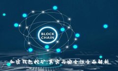 加密钱包挖矿：真实与安全性全面解析
