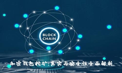 加密钱包挖矿：真实与安全性全面解析