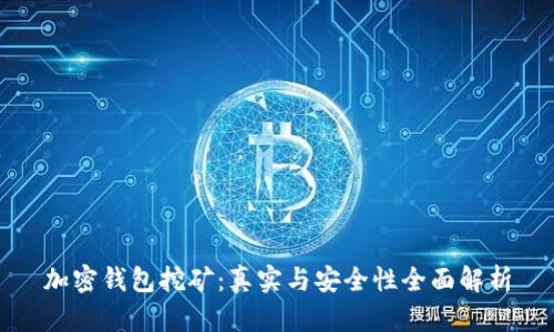 加密钱包挖矿：真实与安全性全面解析