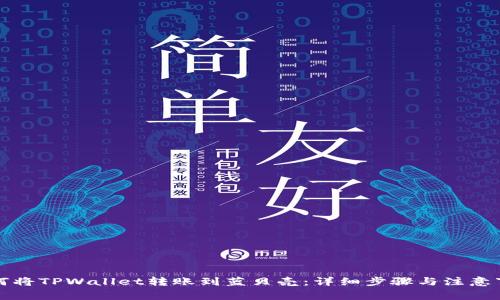如何将TPWallet转账到蓝贝壳：详细步骤与注意事项