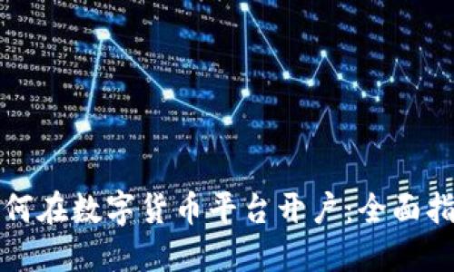 如何在数字货币平台开户：全面指南