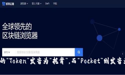 “TokenPocket”的读音为“托肯口袋”。这里的“Token”发音为“托肯”，而“Pocket”则发音为“口袋”。组合在一起可以读作“托肯口袋”。