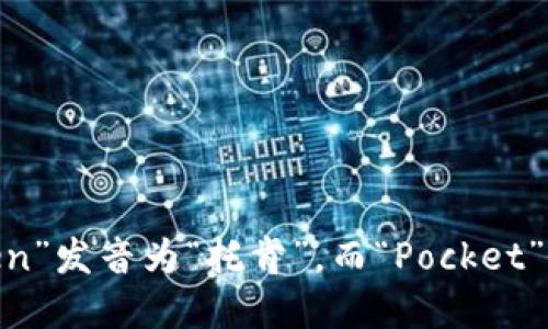 “TokenPocket”的读音为“托肯口袋”。这里的“Token”发音为“托肯”，而“Pocket”则发音为“口袋”。组合在一起可以读作“托肯口袋”。