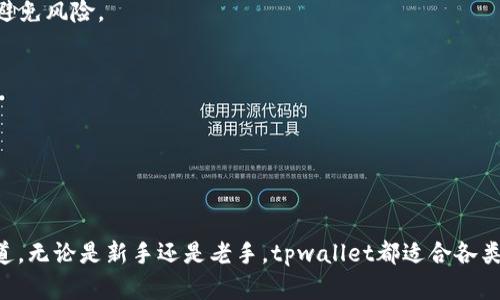   tpwallet支持狗币和屎币吗？ / 

 guanjianci tpwallet, 狗币, 屎币, 数字货币, 加密钱包 /guanjianci 

## 内容主体大纲

1. **引言**
   - 介绍tpwallet及其功能 
   - 数字货币的普及和背景
   
2. **tpwallet的特点**
   - 安全性
   - 用户友好界面
   - 多币种支持

3. **狗币（DogeCoin）概述**
   - 狗币的起源
   - 狗币的流行原因
   - 狗币与其他数字货币的比较

4. **屎币（Shiba Inu）概述**
   - 屎币的起源
   - 屎币的流行原因
   - 屎币与其他数字货币的比较

5. **tpwallet对狗币和屎币的支持**
   - tpwallet是否支持狗币和屎币
   - 如何在tpwallet中交易狗币和屎币
   - 钱包的安全性和兼容性

6. **为什么选择tpwallet作为数字货币钱包**
   - 用户评价
   - 其他用户的推荐
   - 比较其他数字货币钱包的优势

7. **常见问题解答**
   - 为什么选择狗币？ 
   - 屎币的投资价值是什么？
   - 在tpwallet中如何管理我的狗币和屎币？
   - tpwallet的安全性能如何保障？
   - 如何避免数字货币陷阱？
   - 下一个热门币种会是什么？

8. **结论**
   - 总结tpwallet的优势
   - 对用户的建议和展望


## 详细内容

### 引言

随着数字货币的快速崛起，越来越多的人开始关注其背后的钱包工具。tpwallet作为一种新兴的数字货币钱包，受到越来越多用户的青睐。对于普通投资者而言，如何选择一个合适的数字货币钱包至关重要。尤其是在狗币（DogeCoin）和屎币（Shiba Inu）等新兴币种的支持方面，tpwallet是否能够满足用户的需求呢？接下来我们将对此进行深入探讨。

### tpwallet的特点

#### 安全性

tpwallet采取了多层次的安全措施来保障用户的资产安全。这包括数据加密、两步验证以及冷钱包存储等。这些措施有效降低了黑客攻击的风险。

#### 用户友好界面

tpwallet的设计旨在提升用户体验，界面直观简洁，即使是初学者也能轻松上手。用户可以快速地进行充值、交易和提现，无需复杂的操作步骤。

#### 多币种支持

tpwallet支持多种主流币种，包括比特币、以太坊、狗币及屎币等。这意味着用户不需要再转移至不同的钱包，就可以在一个平台管理多种数字资产。

### 狗币（DogeCoin）概述

#### 狗币的起源

狗币最初是作为一种玩笑币创建的，旨在调侃其他数字货币的崛起。尽管起初并不被看好，但随着网络文化的传播，狗币逐渐赢得了投资者的关注。

#### 狗币的流行原因

狗币的流行源于其活泼的社区文化和支持名人的代言。无论是线上讨论还是募捐活动，狗币社区的活跃度都促进了其市场价值的提升。

#### 狗币与其他数字货币的比较

与比特币和以太坊等主流数字货币相比，狗币的交易速度更快，手续费也相对较低。这些优势使得它在社区交易和小额支付中占据了一定市场份额。

### 屎币（Shiba Inu）概述

#### 屎币的起源

屎币（Shiba Inu）被视为狗币的“替代品”，它的诞生旨在吸引一部分投资者的注意，尤其是那些希望挖矿新币的用户。

#### 屎币的流行原因

屎币迅速走红，部分原因在于其独特的市场策略和强大的社区推动。许多投资者因为看到初期的巨额收益而纷纷加入。

#### 屎币与其他数字货币的比较

虽然屎币的价值相对较小，但其具有较高的稳定性，适合那些不愿承担过高风险的投资者。

### tpwallet对狗币和屎币的支持

#### tpwallet是否支持狗币和屎币

tpwallet正式支持狗币和屎币，为用户提供了方便的交易渠道。这意味着用户可以在同一个平台上管理和交易多种币种，提升了操作的便捷性。

#### 如何在tpwallet中交易狗币和屎币

用户只需注册账户，充值资金后即可在tpwallet界面上选择想要交易的币种。交易过程简单明了，用户只需按照提示操作即可完成。

#### 钱包的安全性和兼容性

tpwallet与市面上主流币种的兼容性较强，用户无须担心在不同币种间转换时的安全问题。同时，tpwallet也与多种交易所进行了合作，确保用户能在需要时方便地进行交易。

### 为什么选择tpwallet作为数字货币钱包

#### 用户评价

tpwallet在用户中的评价普遍较好。许多用户表示，钱包的界面友好、操作流畅，并且在安全性方面让人安心。

#### 其他用户的推荐

用户之间的口碑传播也是tpwallet受欢迎的重要原因。越来越多的投资者通过朋友或社交媒体了解到tpwallet。

#### 比较其他数字货币钱包的优势

与其他数字货币钱包相比，tpwallet在安全性、易用性和多币种支持方面都具备显著优势。这使得tpwallet成为许多用户的首选。

### 常见问题解答

#### 为什么选择狗币？

狗币因其低廉的交易手续费和快速的交易速度而备受投资者青睐。尤其在小额交易过程中，狗币的优势更为明显。

此外，狗币的社区文化深受用户喜爱，投资者愿意参与其中并进行长期持有，为其增值提供了支持。

#### 屎币的投资价值是什么？

屎币虽然价格低廉，但求新求变的市场策略吸引了许多希望获得快速收益的投资者。其背后强大的社区支持和资金流入也为其价值保障提供了依据。

虽然投资屎币需要谨慎，市场的可变性使得收益具有不确定性，但对于短期炒作的投资者来说，屎币仍然具备一定回报潜力。

#### 在tpwallet中如何管理我的狗币和屎币？

在tpwallet中管理狗币和屎币非常简单，用户只需登录账户，选择相应的币种即可进行相关操作。tpwallet的设计使得多个数字资产的管理变得高效便捷。

#### tpwallet的安全性能如何保障？

tpwallet使用了多种先进的安全技术，包括数据加密、冷钱包存储和多重身份验证，确保用户资产不受威胁。此外，tpwallet团队定期进行安全审计，及时修复漏洞，提高防御能力。

#### 如何避免数字货币陷阱？

投资者在进行数字货币交易时，应时刻保持警惕。选择有信誉的钱包和交易平台，不轻信市场上的各种宣传，同时，应多做市场调查和咨询专业人士建议，避免风险。

#### 下一个热门币种会是什么？

预测下一个热门币种非常困难，市场瞬息万变。投资者可以关注全球范畴内的趋势、社区活跃度，以及可能的技术创新，以帮助其作出决策。

### 结论

tpwallet凭借其优越的用户体验和多币种支持，成为了越来越多投资者的首选钱包。对于狗币和屎币的支持，tpwallet无疑为用户提供了便利的交易渠道。无论是新手还是老手，tpwallet都适合各类用户使用。希望通过本文的介绍，能够帮助更多人了解和使用tpwallet，从而更好地管理和投资数字货币。