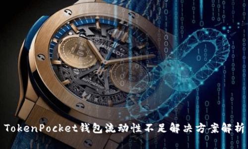TokenPocket钱包流动性不足解决方案解析