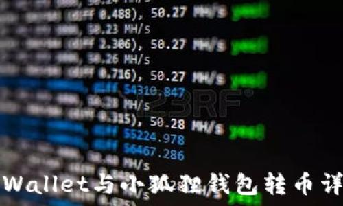   
TPWallet与小狐狸钱包转币详解