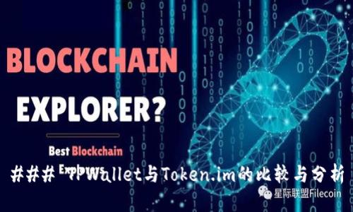 ### TPWallet与Token.im的比较与分析