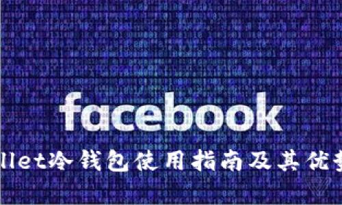 TPWallet冷钱包使用指南及其优势分析