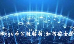 tpWallet支持的Doge币公链解析：如何安全管理你的