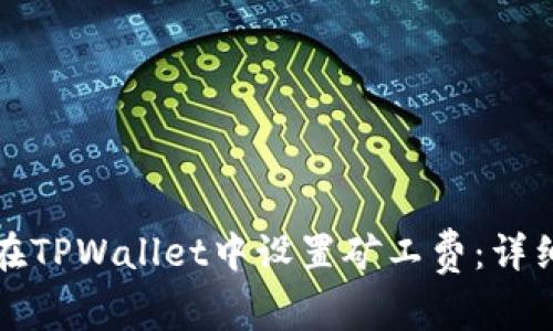 如何在TPWallet中设置矿工费：详细指南