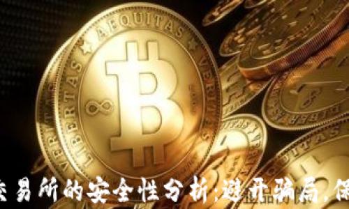 
Web3交易所的安全性分析：避开骗局，保护资产